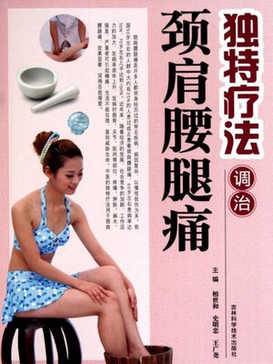 cover image of 独特疗法调治颈肩腰腿痛